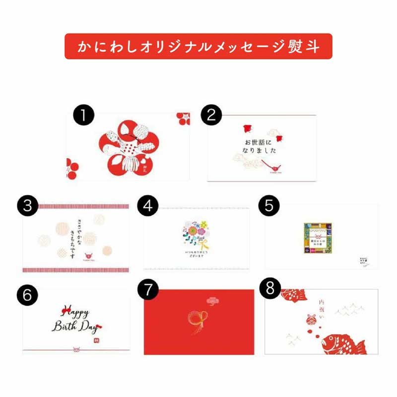 かにわしオリジナルメッセージ熨斗イメージ画像
