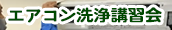 エアコン洗浄講習会-横浜油脂工業サイト