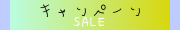 ●キャンペーン