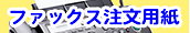ファックス注文用紙