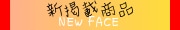 ●新掲載商品