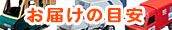 発送からお届けまでの日数の目安