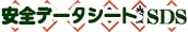 安全データシート