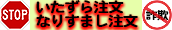 いたずら、なりすまし注文は犯罪です！