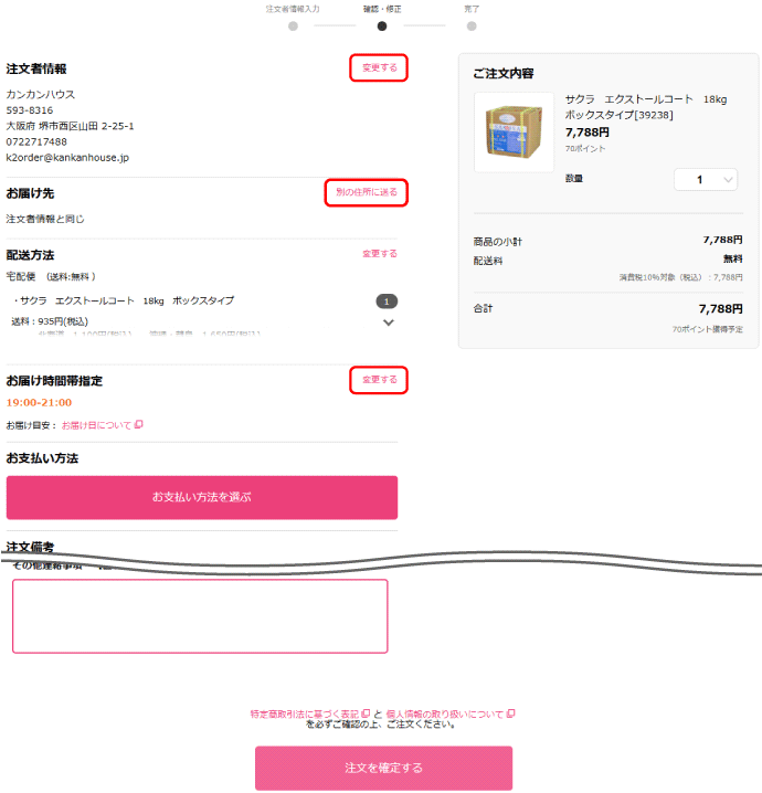 ご購入手続き-確認・修正/カンカンハウス