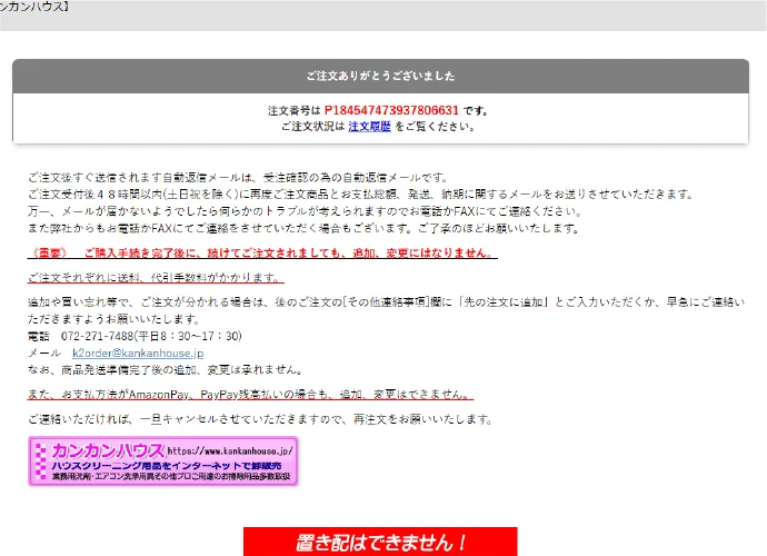 注文完了/カンカンハウス