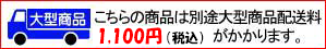 こちらの商品は別途大型商品配送料1,000円(税別)がかかります。