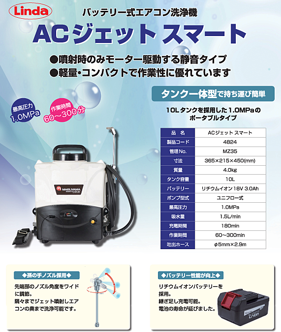 リンダ ACジェットスマート(MSW1015B-AC) 13：エアコン洗浄,エアコン洗浄機・洗浄セット ハウスクリーニング用品 カンカンハウス
