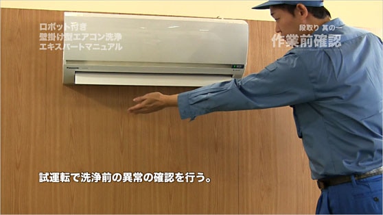 ロボット付き壁掛け型エアコン洗浄エキスパートマニュアル DVD５本