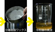 横浜油脂（リンダ）アルカリ排水中和剤／使用方法1