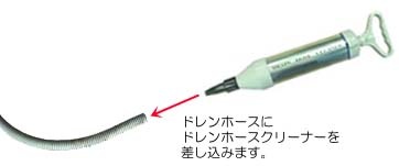 ドレンホースクリーナー 13 エアコン洗浄 ハウスクリーニング用品卸 カンカンハウス