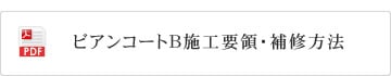 ビアンコートB　施工要領