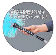 柄を取り外せば、ハンディタイプとして使用できます／テラモト MMフラワークリーン伸縮Ｌ