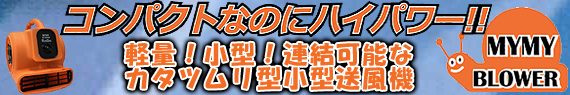 レボテック マイマイブロワー | 24：送風機（ブロアー） | ハウス