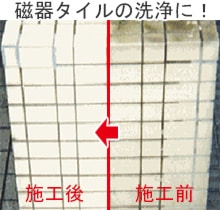 磁器タイルの洗浄に！／コスケム　びっくり粉