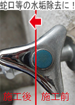 蛇口等の水垢除去に！／コスケム　びっくり粉