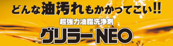 リンダ グリラーNEO 10kg | 08：厨房用洗浄剤 | ハウスクリーニング