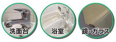 水垢、石鹸カスがきれいに落ちる酸性密着洗浄