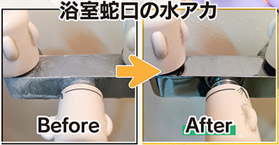 浴室蛇口の水アカに酸性密着洗浄