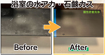 浴室の頑固な水垢、石鹸カスに酸性密着洗浄