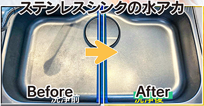 ステンレスシンクの水垢、石鹸カスに酸性密着洗浄