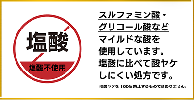 塩酸不使用だから酸ヤケしにくい酸性密着洗浄