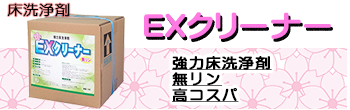 高コスパ床洗浄剤　イーエックスクリーナー