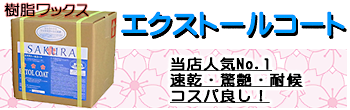 人気ナンバーワン樹脂ワックス　サクラエクストールコート
