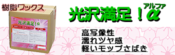 樹脂ワックス　光沢満足アルファ