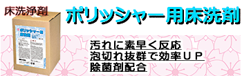 泡切れ抜群床洗浄剤　ポリッシャー用床洗浄剤