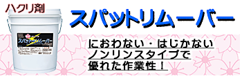 樹脂ワックス剥離剤　スパットリムーバー