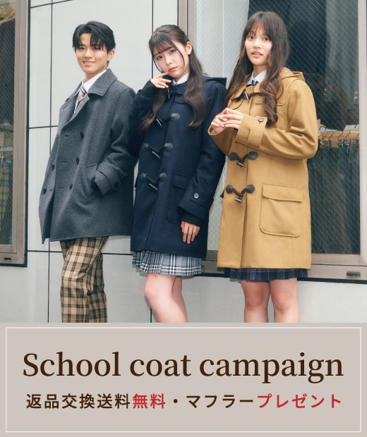 スクールコートのお得なキャンペーン