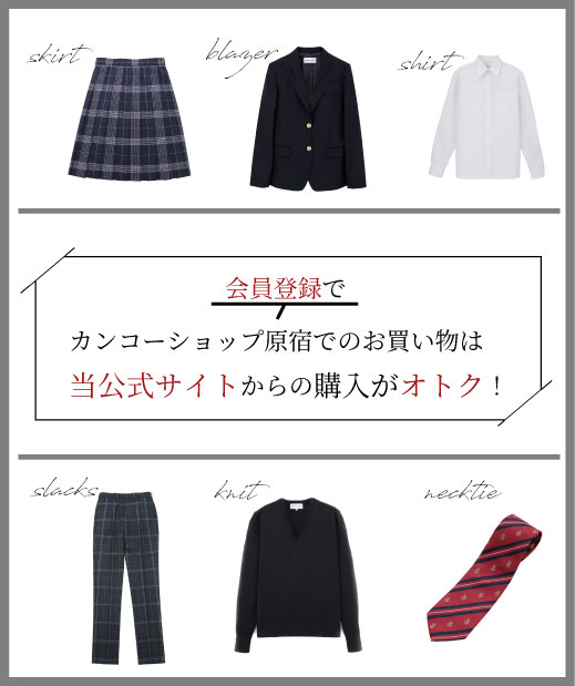 制服通販のカンコーオンラインショップ原宿【公式通販】