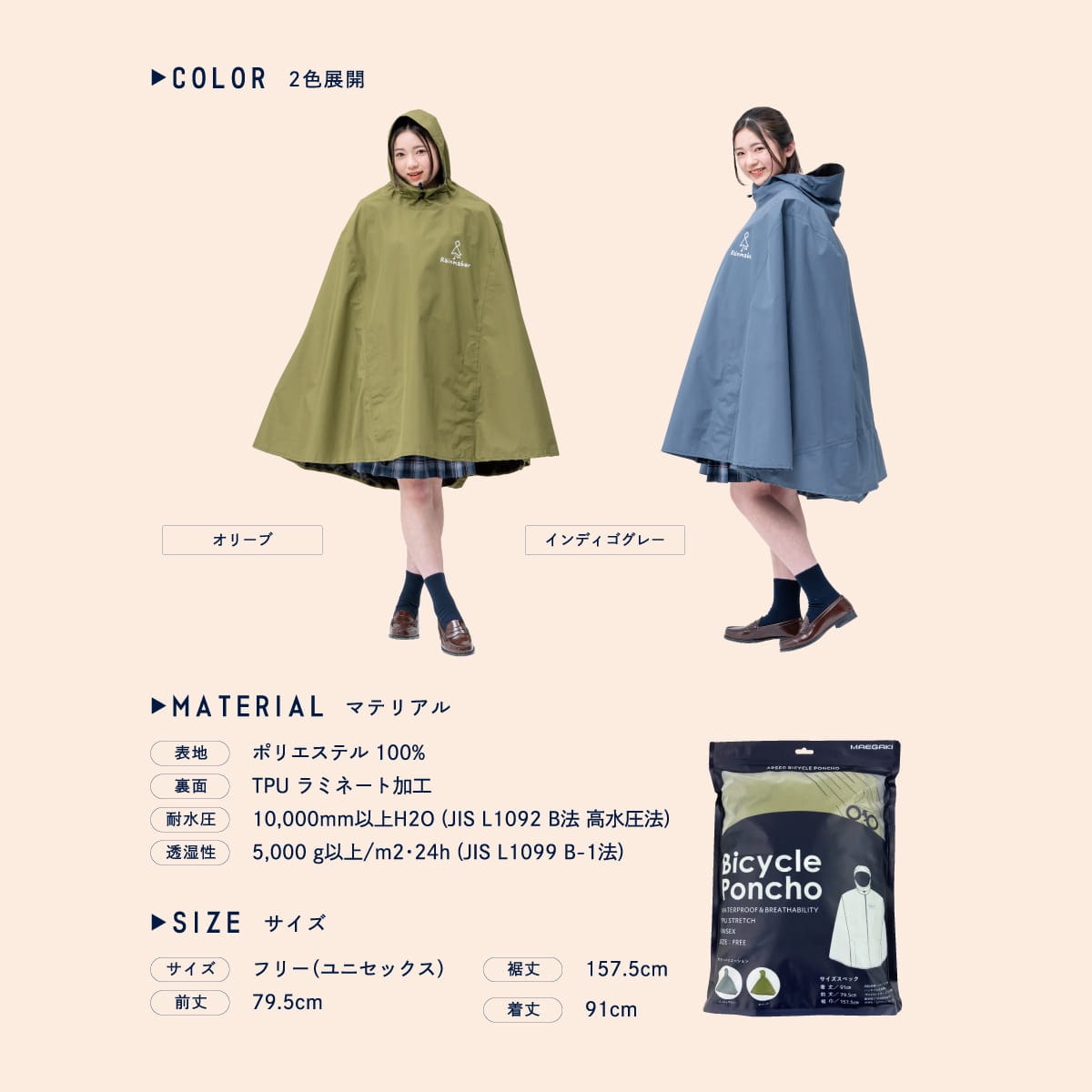 レインポンチョのサイズ・素材