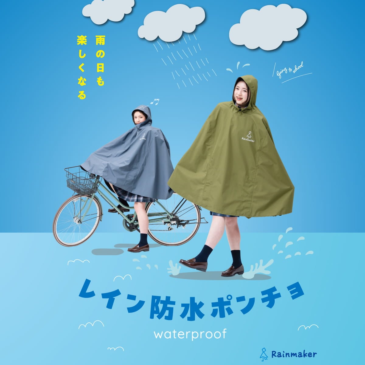 レインポンチョの紹介