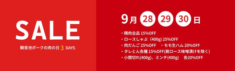 ブランド豚肉 観音池ポークの肉の日セール