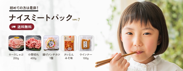 【送料無料】観音池ポークのナイスミートパックver7