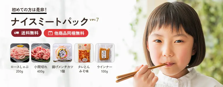 【送料無料】観音池ポークのナイスミートパックver7