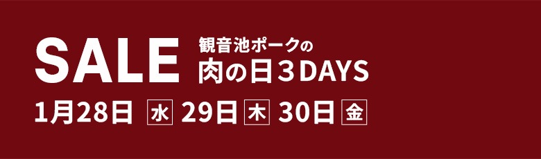 ブランド豚肉 観音池ポークの肉の日セール