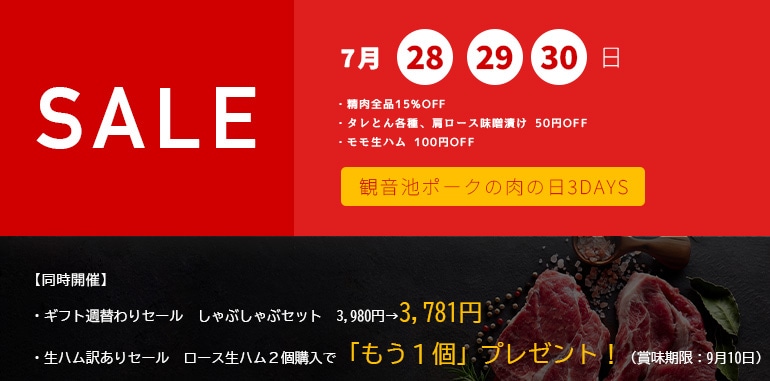 ブランド豚肉 観音池ポークの肉の日セール