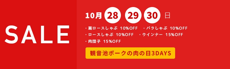 ブランド豚肉 観音池ポークの肉の日セール