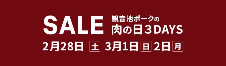 ブランド豚肉 観音池ポークの肉の日セール