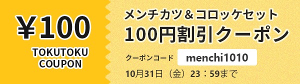 メンチカツ・コロッケセット100円 OFF