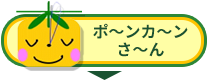 ポ〜ンカ〜ンさ〜ん