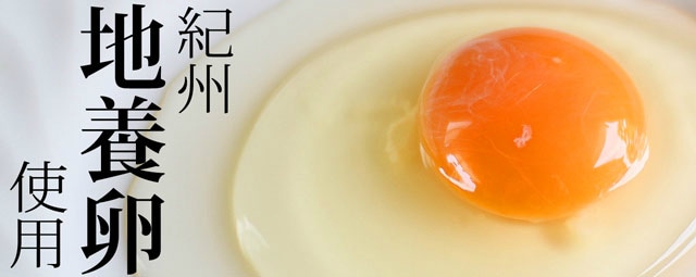 紀州産地養卵使用