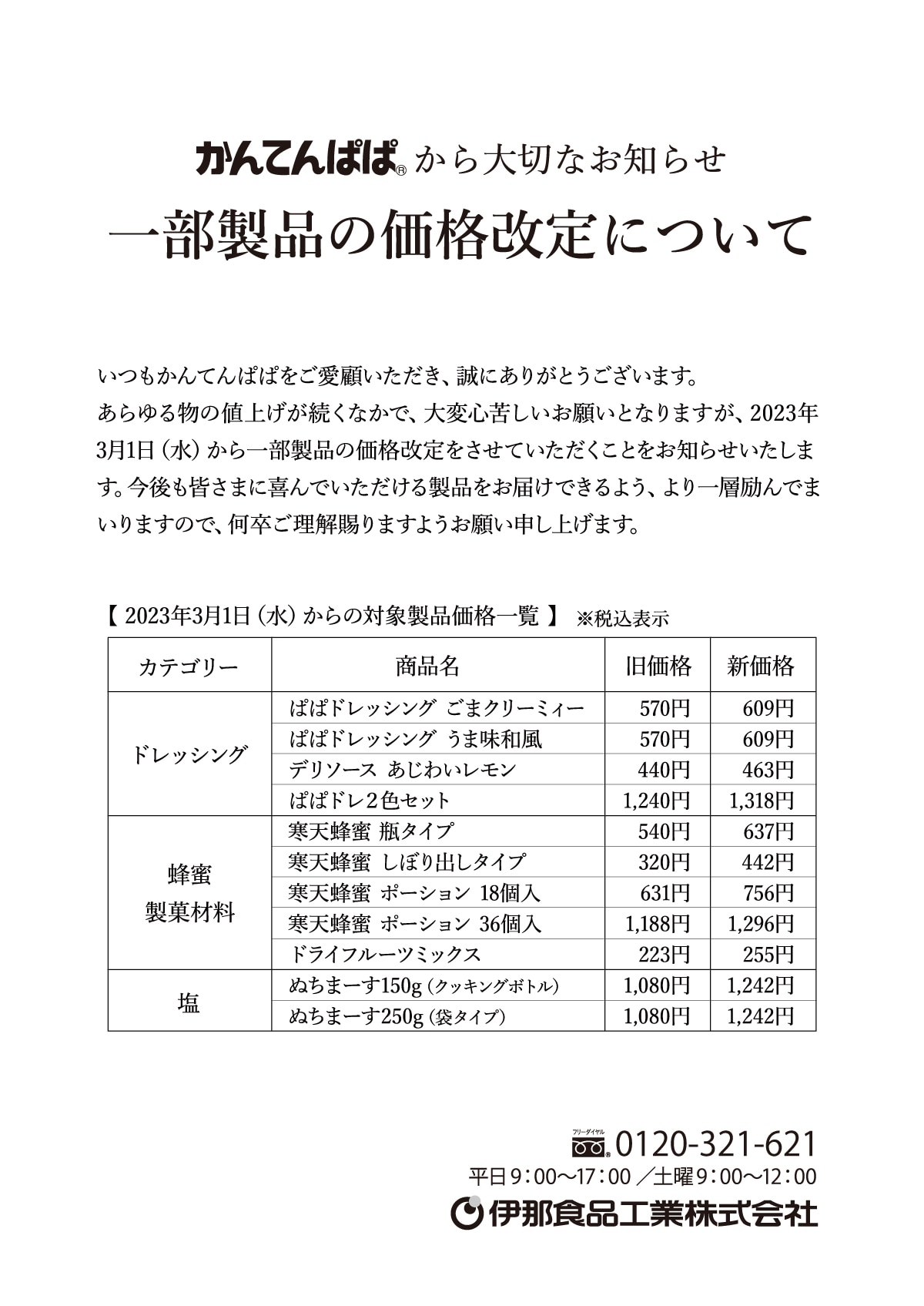 お知らせ】3/1～ 一部製品の価格改定について