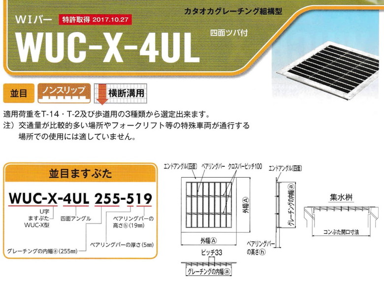 Ｕ字溝グレーチング（カタオカ）WUC-X-4UL・WUCS-X-4ULの販売 関東建材｜ネットショップ