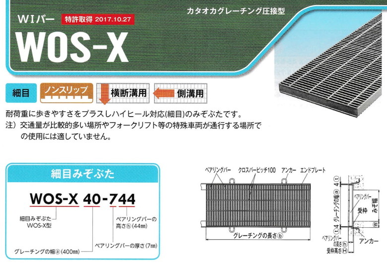 横断側溝グレーチング （カタオカ）WO-X・WOS-Xの販売 関東建材｜ネットショップ