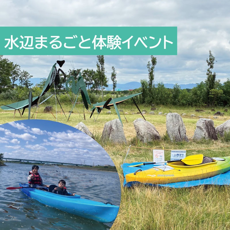 枚方水辺まるごと体験イベント