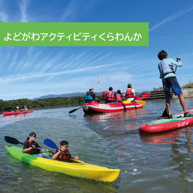 よどがわアクティビティくらわんか